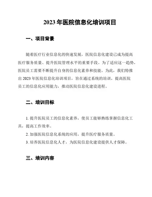 2023年医院信息化培训项目