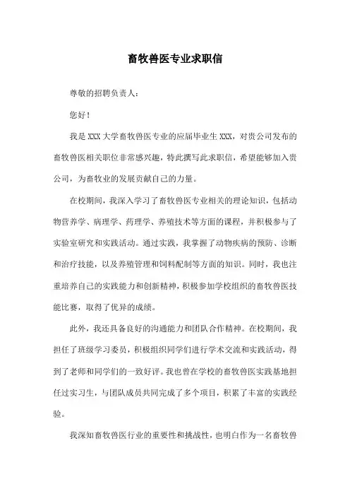 畜牧兽医专业求职信