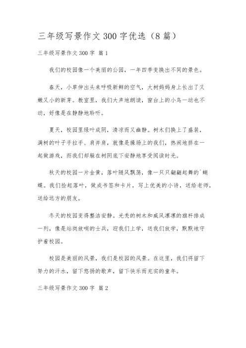 三年级写景作文300字优选(8篇)
