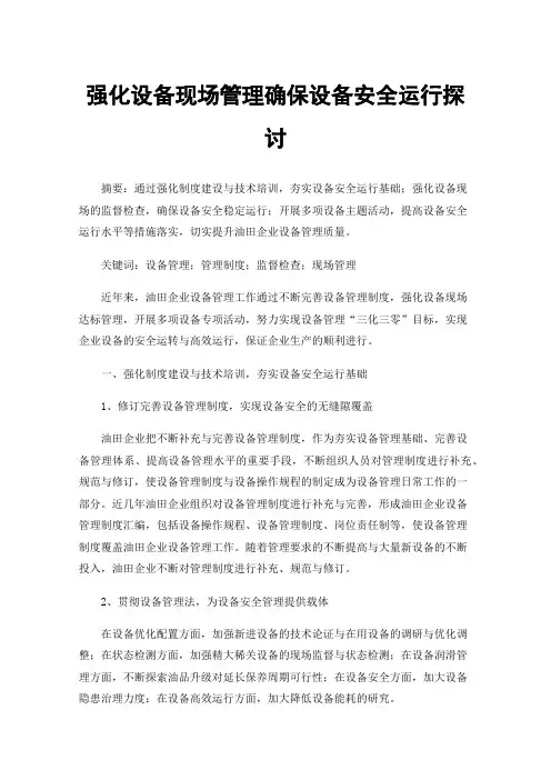 强化设备现场管理确保设备安全运行探讨