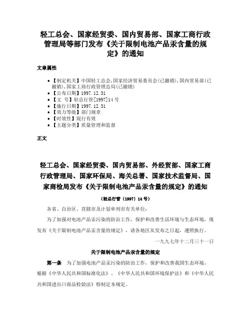 轻工总会、国家经贸委、国内贸易部、国家工商行政管理局等部门发布《关于限制电池产品汞含量的规定》的通知