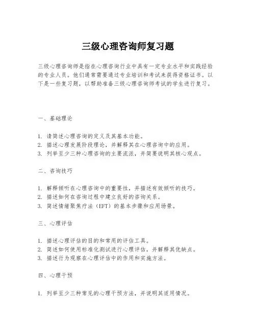 三级心理咨询师复习题