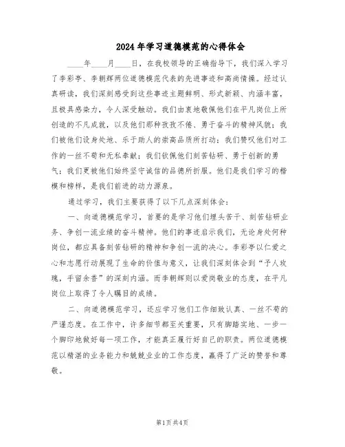 2024年学习道德模范的心得体会（3篇）