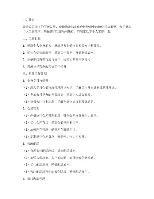 仓储物流部个人工作计划