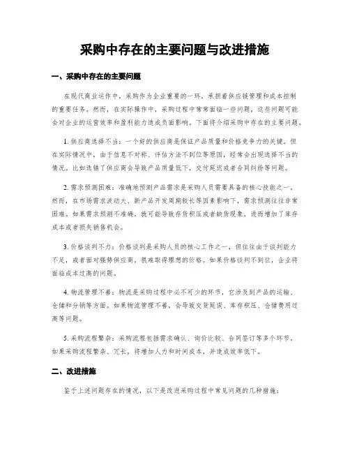 采购中存在的主要问题与改进措施