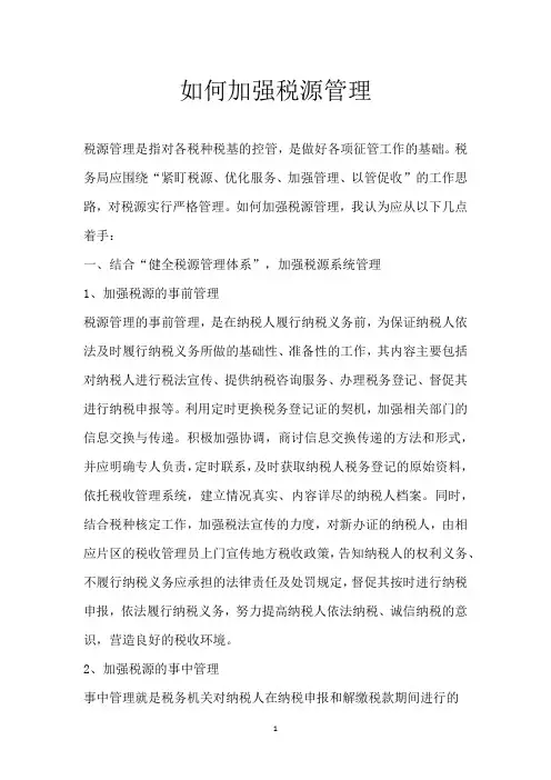 如何加强税源管理