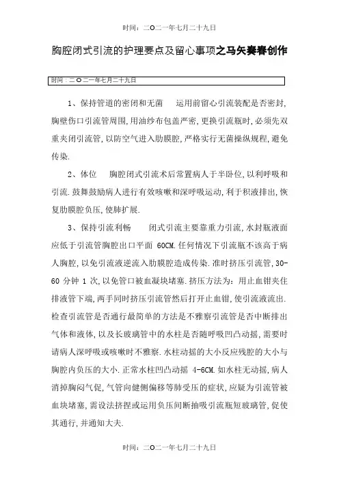 胸腔闭式引流的护理要点及注意事项