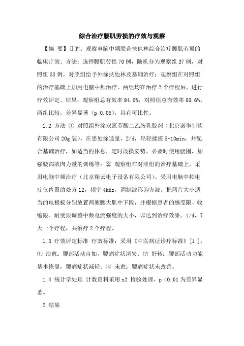 综合治疗腰肌劳损疗效与观察论文