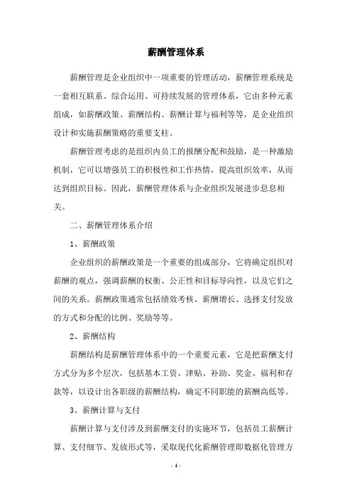 薪酬管理体系