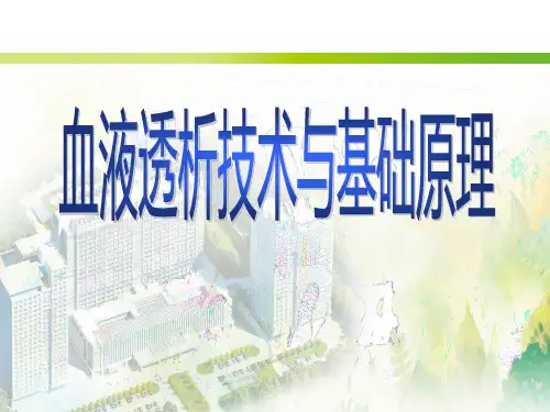 血液透析技术与基础原理