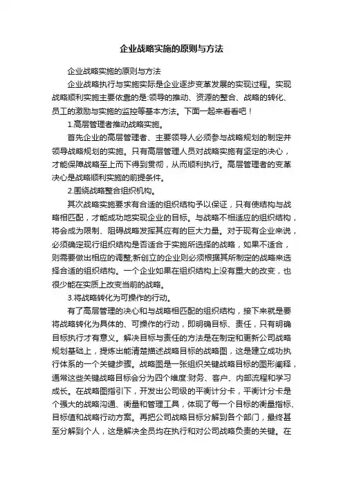 企业战略实施的原则与方法
