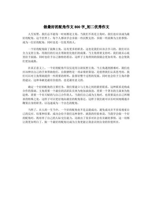做最好的配角作文800字_初二优秀作文