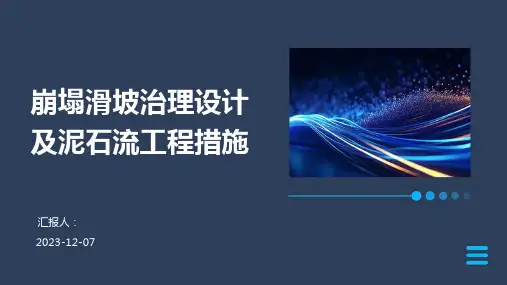 崩塌滑坡治理设计及泥石流工程措施