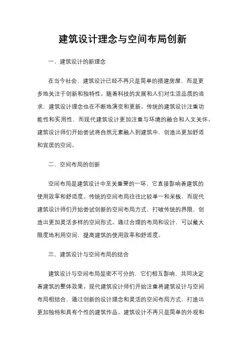 建筑设计理念与空间布局创新