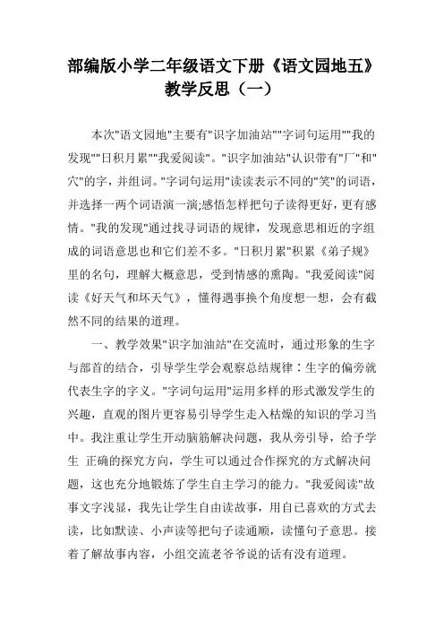 部编版小学二年级语文下册《语文园地五》教学反思(三篇)