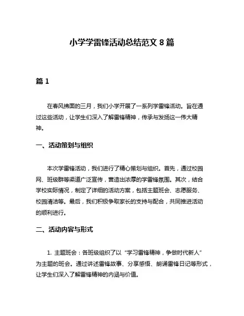 小学学雷锋活动总结范文8篇