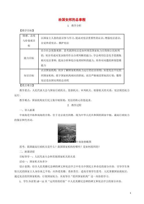 人教版19八年级道德与法治下册第一单元坚持宪法至上第一课维护宪法权威第2框治国安邦的总章程教案