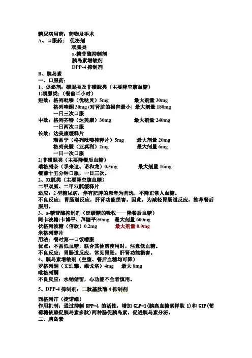 《糖尿病用药》word版