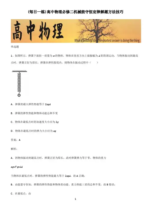 高中物理必修二机械能守恒定律解题方法技巧