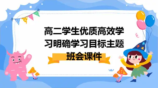 高二学生优质高效学习明确学习目标主题班会课件