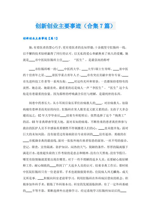 创新创业主要事迹(合集7篇).doc