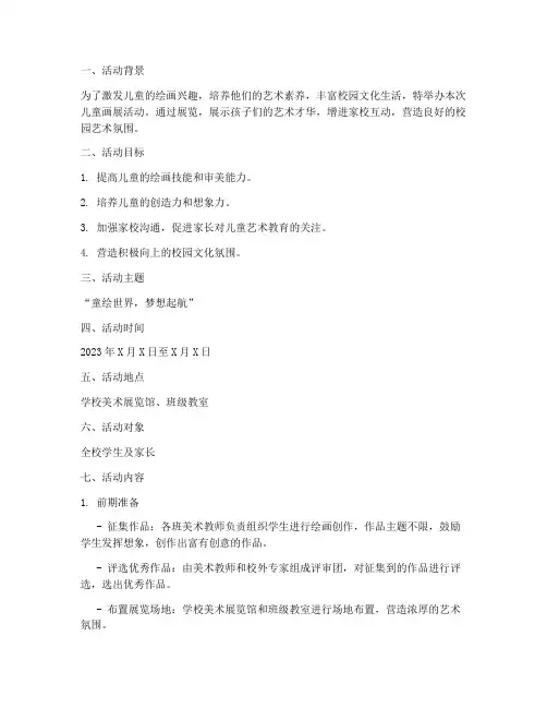 画展儿童活动策划方案模板