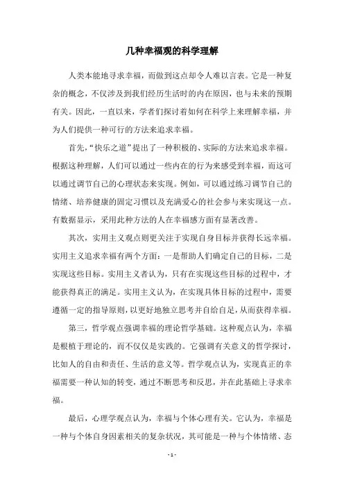 几种幸福观的科学理解