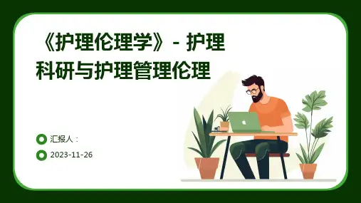 《护理伦理学》- 护理科研与护理管理伦理