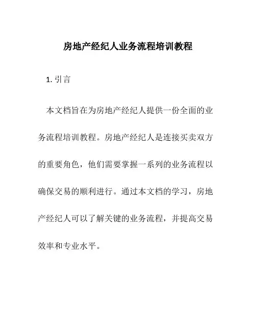 房地产经纪人业务流程培训教程