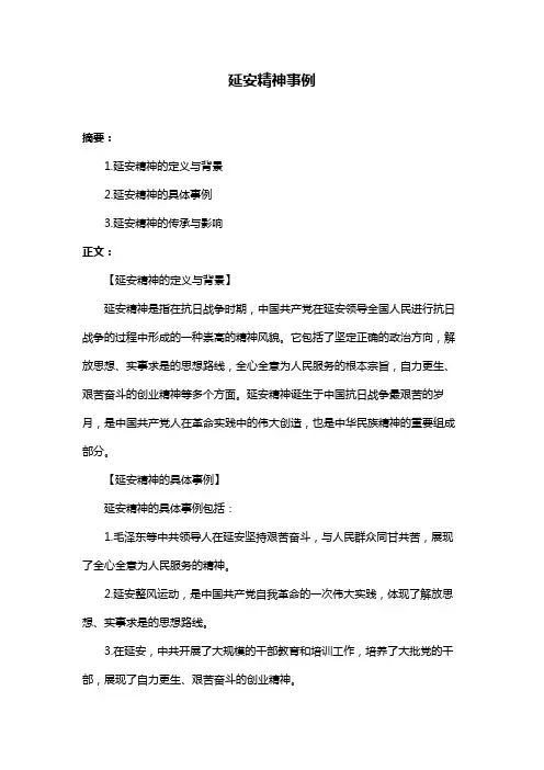 延安精神事例