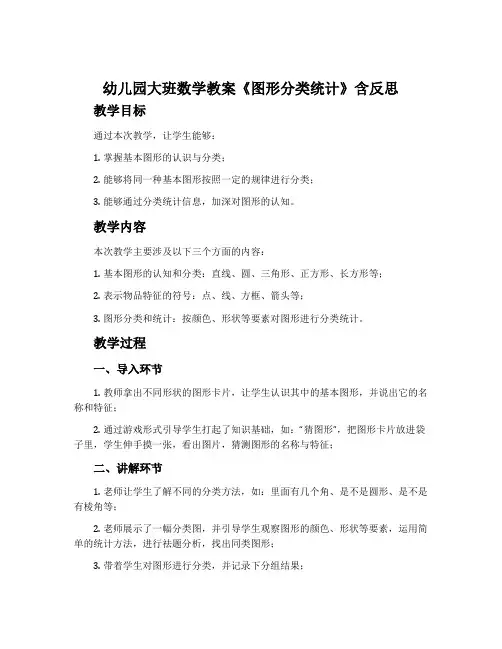 幼儿园大班数学教案《图形分类统计》含反思
