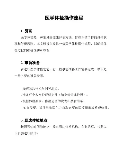 医学体检操作流程