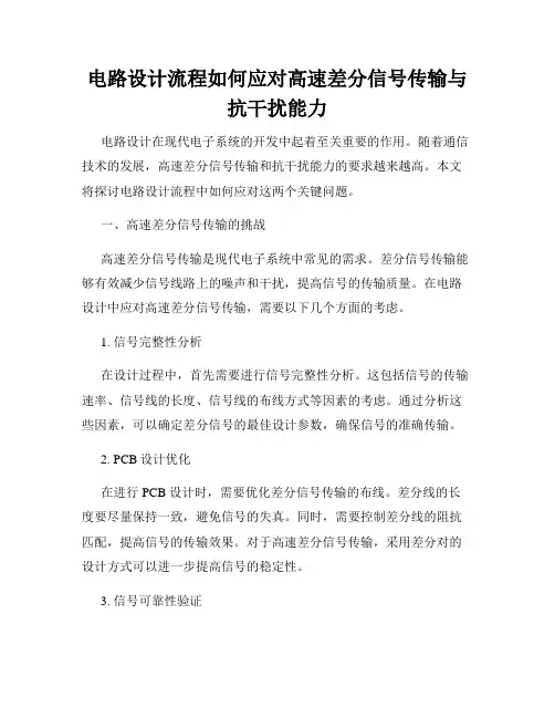电路设计流程如何应对高速差分信号传输与抗干扰能力
