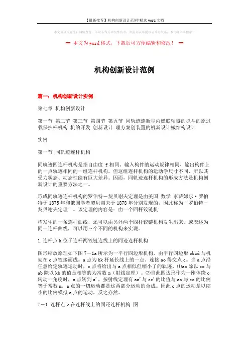 【最新推荐】机构创新设计范例-精选word文档 (7页)