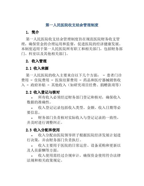 第一人民医院收支结余管理制度