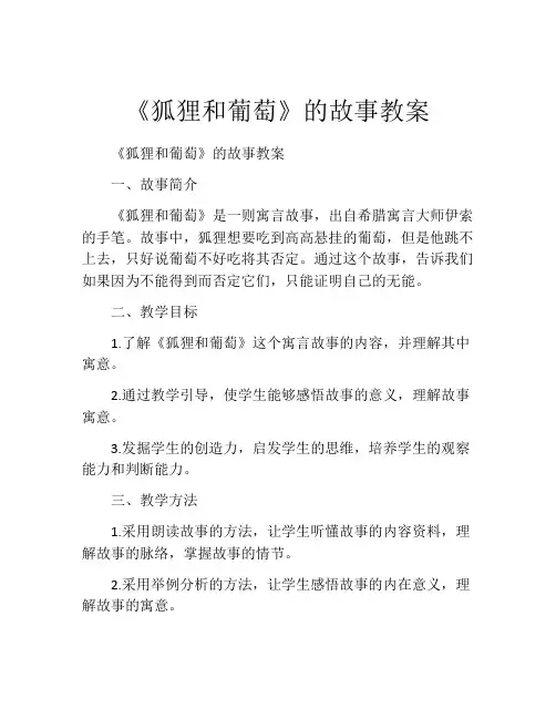 《狐狸和葡萄》的故事教案