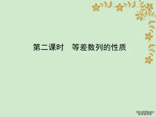 高中数学必修5《等差数列：等差数列的性质》