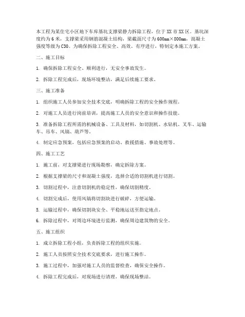 支撑梁静力拆除工程施工方案