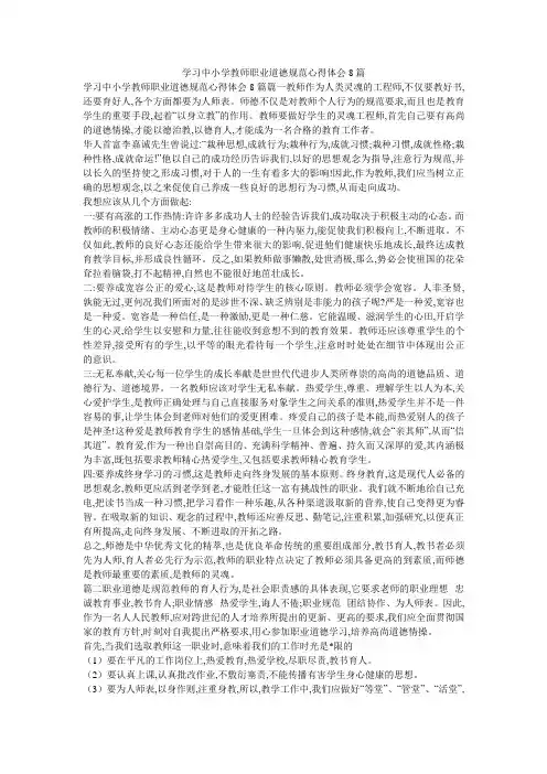 学习中小学教师职业道德规范心得体会8篇