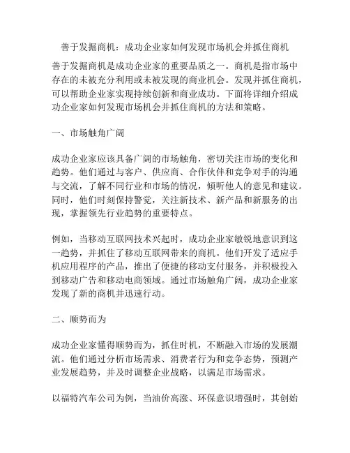 善于发掘商机：成功企业家如何发现市场机会并抓住商机