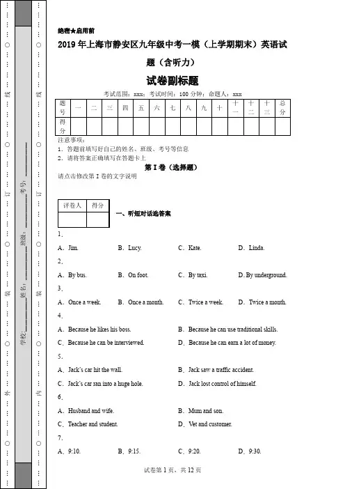 2019年上海市静安区九年级中考一模(上学期期末)英语试题(含听力)