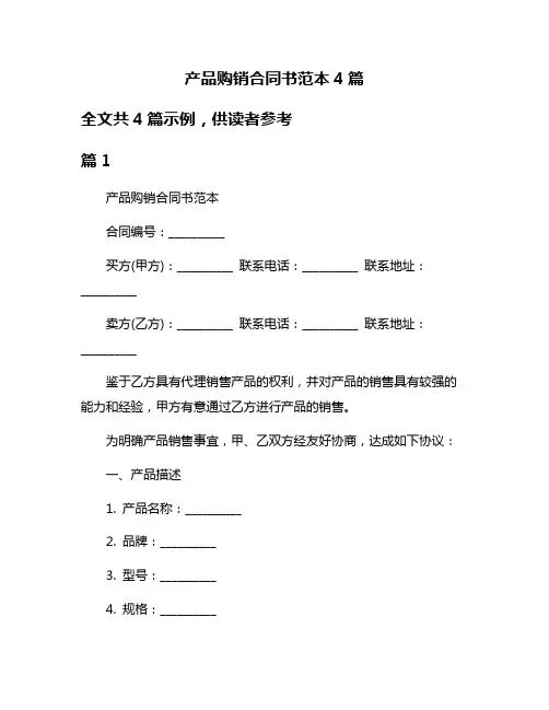 产品购销合同书范本4篇