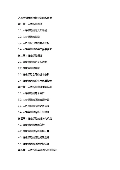 人寿与健康保险教学大纲和教案
