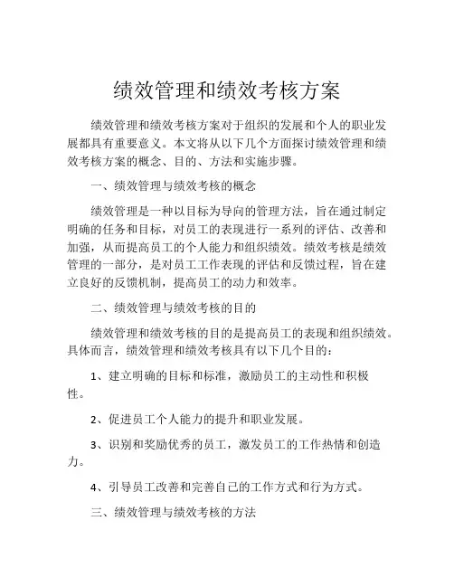 绩效管理和绩效考核方案
