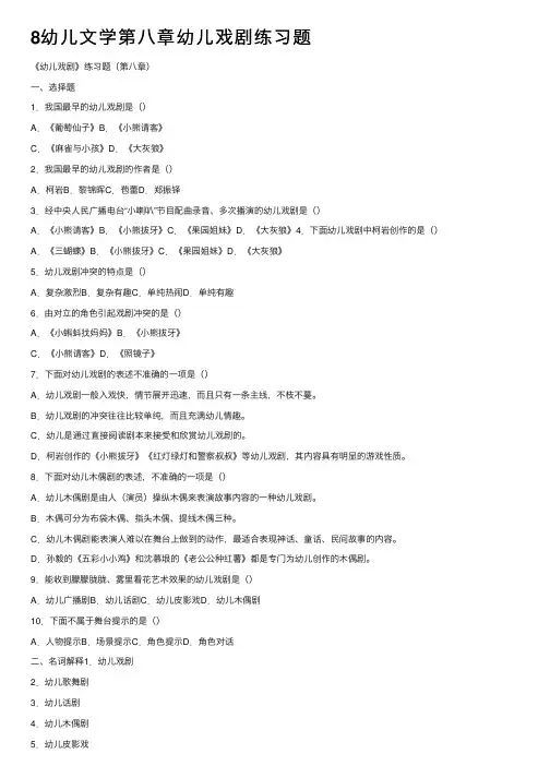 8幼儿文学第八章幼儿戏剧练习题