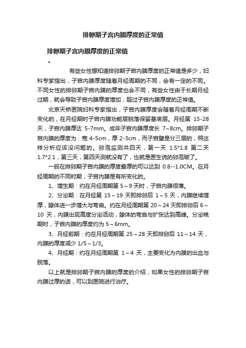 排卵期子宫内膜厚度的正常值