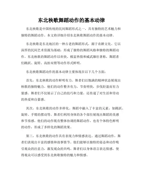 东北秧歌舞蹈动作的基本动律
