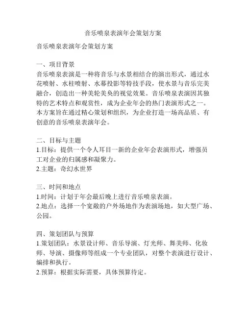 音乐喷泉表演年会策划方案