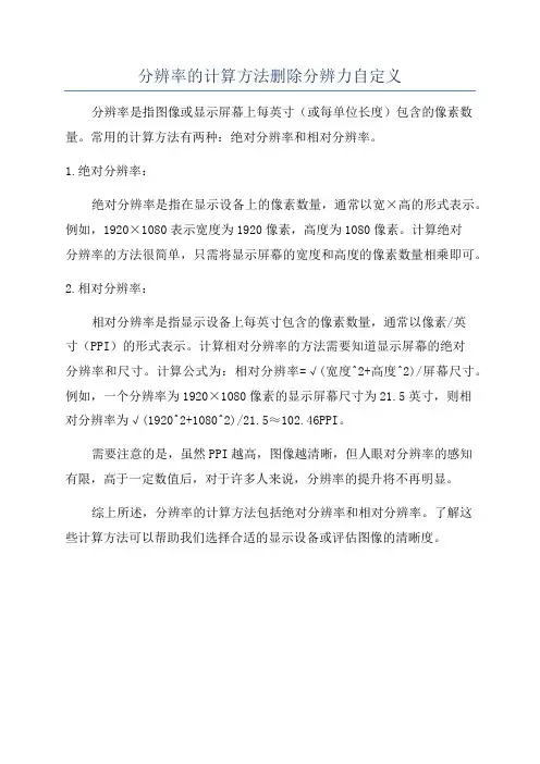 分辨率的计算方法删除分辨力自定义