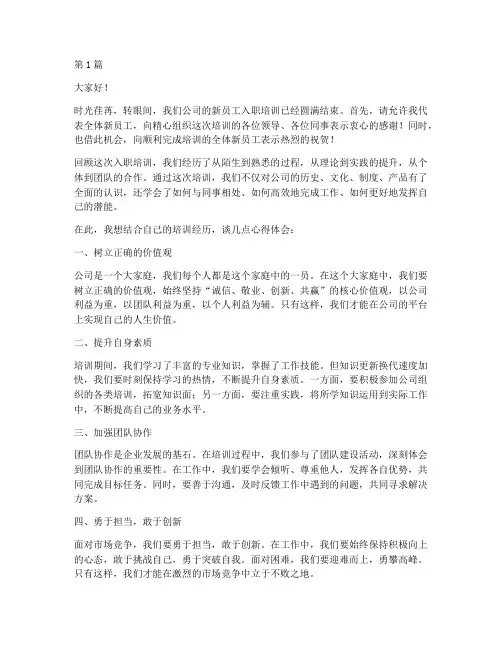 公司入职培训结业发言稿(3篇)